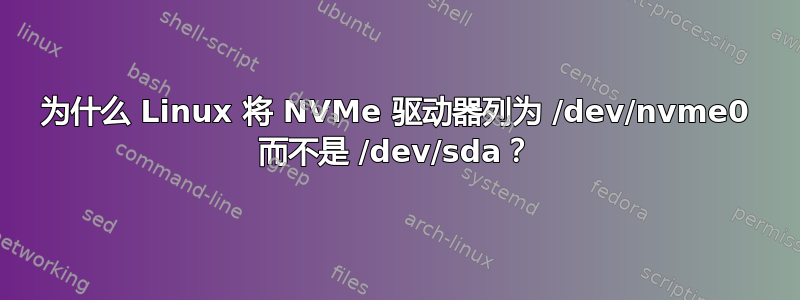 为什么 Linux 将 NVMe 驱动器列为 /dev/nvme0 而不是 /dev/sda？