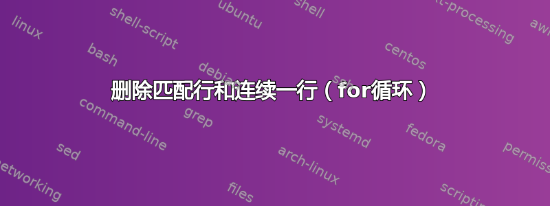 删除匹配行和连续一行（for循环）