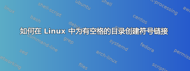 如何在 Linux 中为有空格的目录创建符号链接