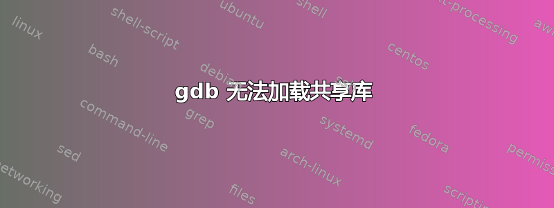 gdb 无法加载共享库