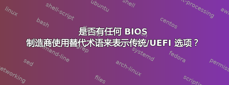 是否有任何 BIOS 制造商使用替代术语来表示传统/UEFI 选项？