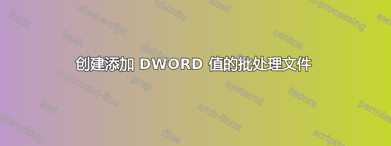 创建添加 DWORD 值的批处理文件