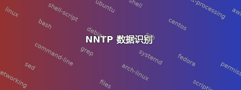 NNTP 数据识别