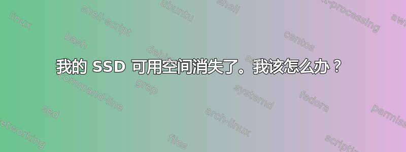 我的 SSD 可用空间消失了。我该怎么办？