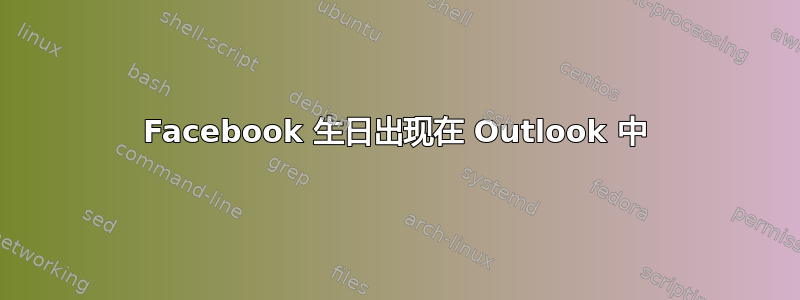 Facebook 生日出现在 Outlook 中