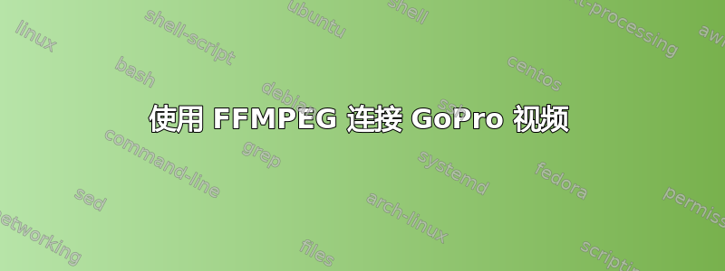 使用 FFMPEG 连接 GoPro 视频