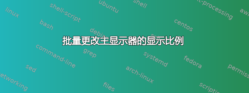 批量更改主显示器的显示比例