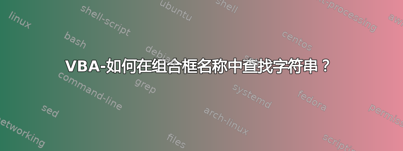 VBA-如何在组合框名称中查找字符串？