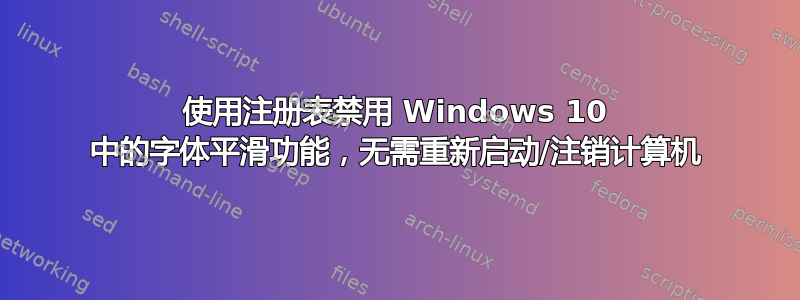 使用注册表禁用 Windows 10 中的字体平滑功能，无需重新启动/注销计算机