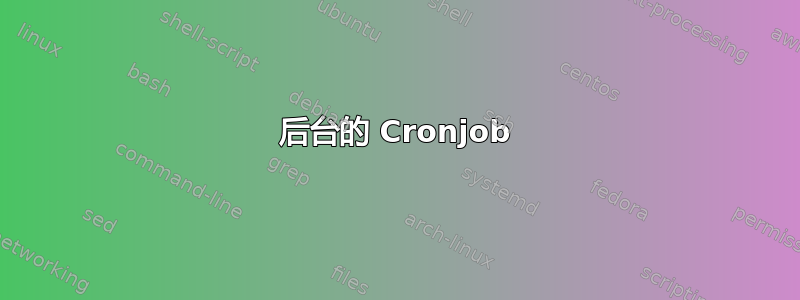 后台的 Cronjob