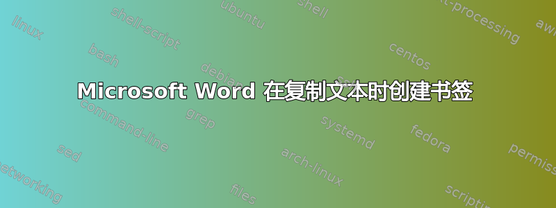 Microsoft Word 在复制文本时创建书签