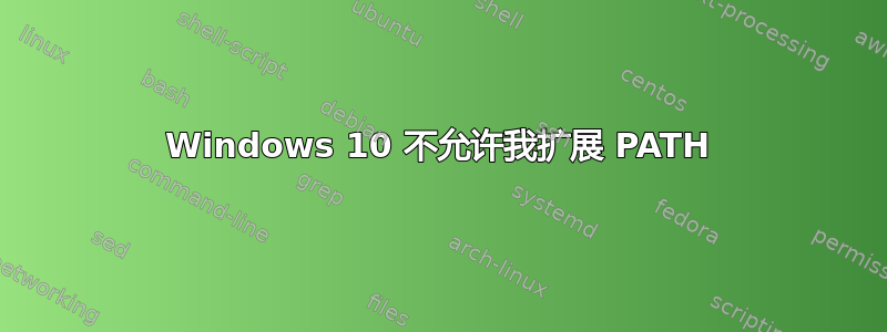 Windows 10 不允许我扩展 PATH