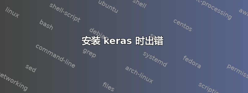 安装 keras 时出错