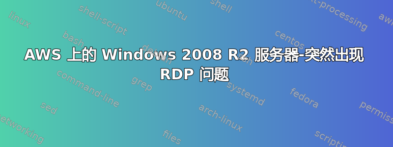 AWS 上的 Windows 2008 R2 服务器-突然出现 RDP 问题