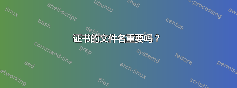 证书的文件名重要吗？