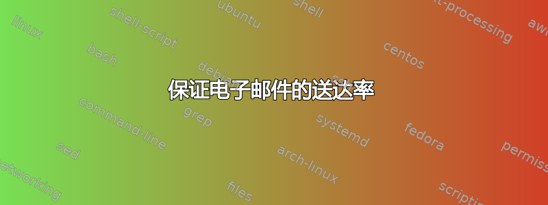 保证电子邮件的送达率