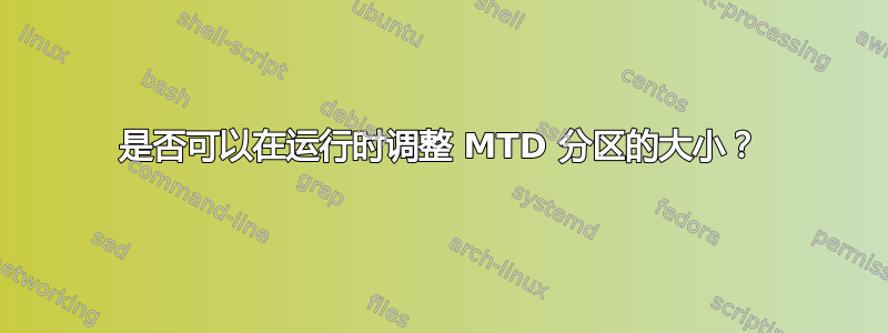 是否可以在运行时调整 MTD 分区的大小？