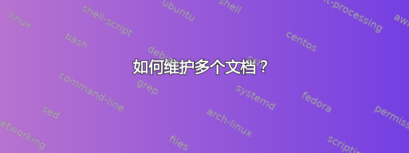 如何维护多个文档？