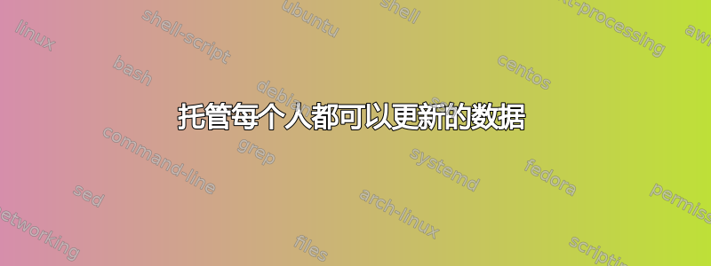 托管每个人都可以更新的数据