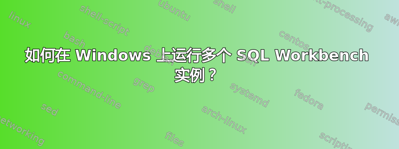 如何在 Windows 上运行多个 SQL Workbench 实例？