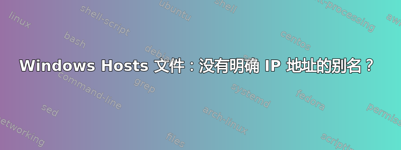 Windows Hosts 文件：没有明确 IP 地址的别名？