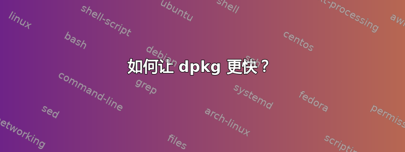 如何让 dpkg 更快？