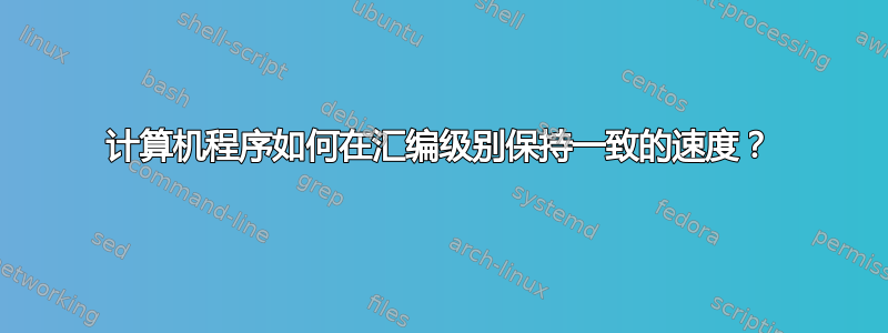 计算机程序如何在汇编级别保持一致的速度？