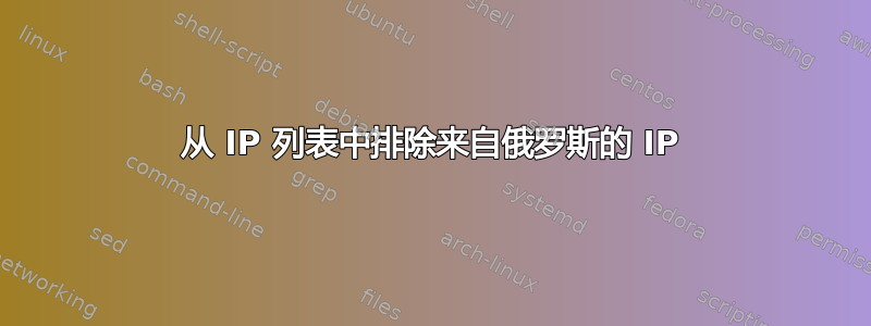 从 IP 列表中排除来自俄罗斯的 IP