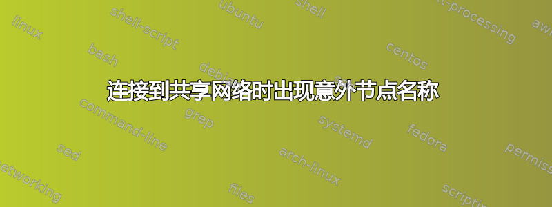 连接到共享网络时出现意外节点名称