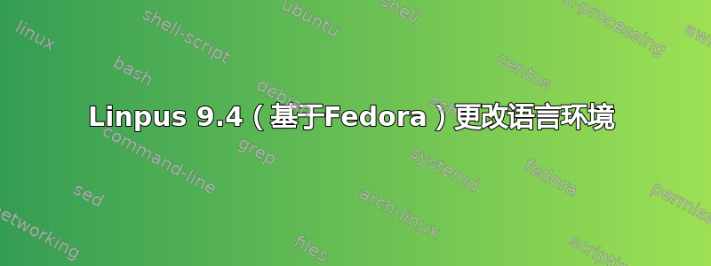 Linpus 9.4（基于Fedora）更改语言环境