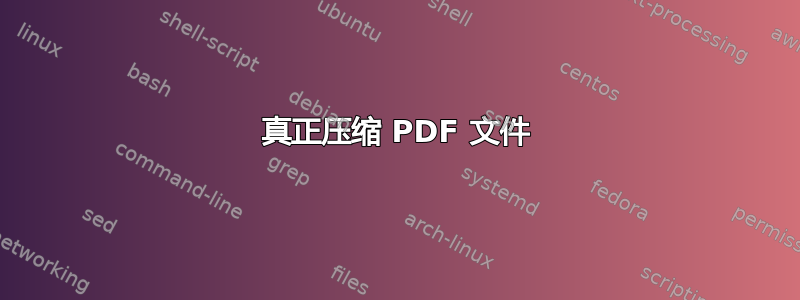 真正压缩 PDF 文件