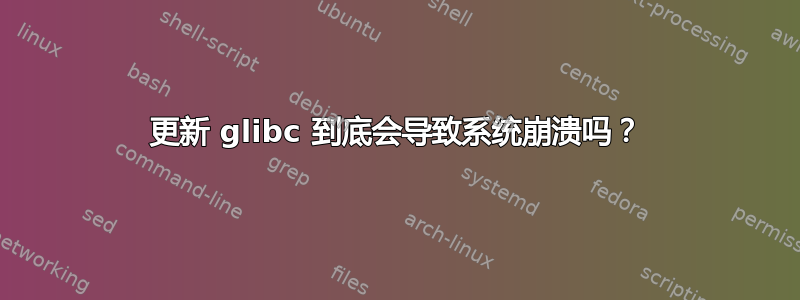 更新 glibc 到底会导致系统崩溃吗？