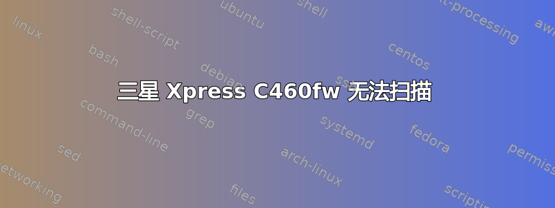 三星 Xpress C460fw 无法扫描