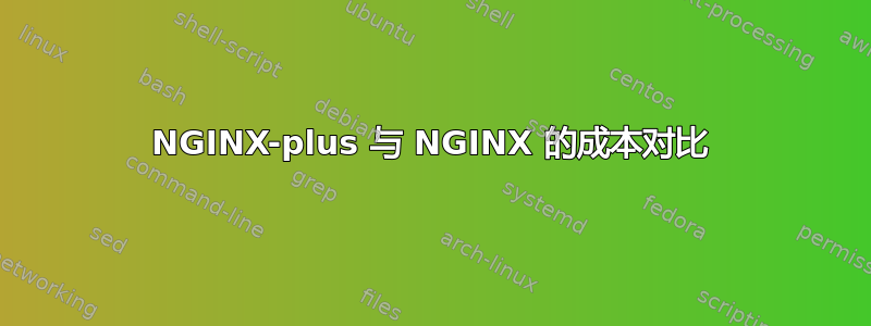 NGINX-plus 与 NGINX 的成本对比