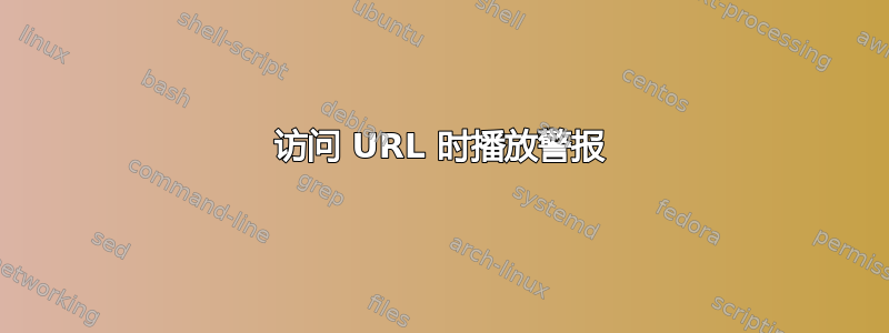 访问 URL 时播放警报