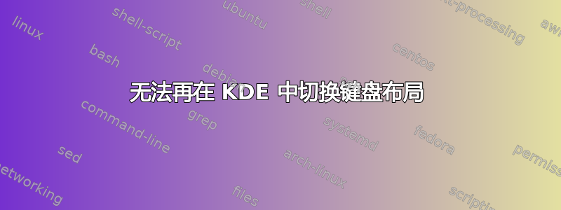 无法再在 KDE 中切换键盘布局