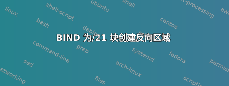 BIND 为/21 块创建反向区域