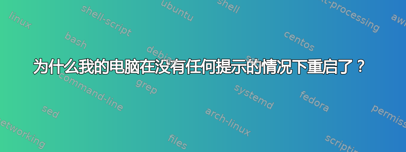 为什么我的电脑在没有任何提示的情况下重启了？