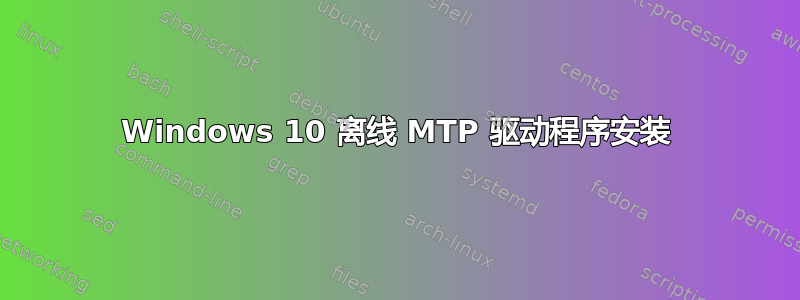 Windows 10 离线 MTP 驱动程序安装