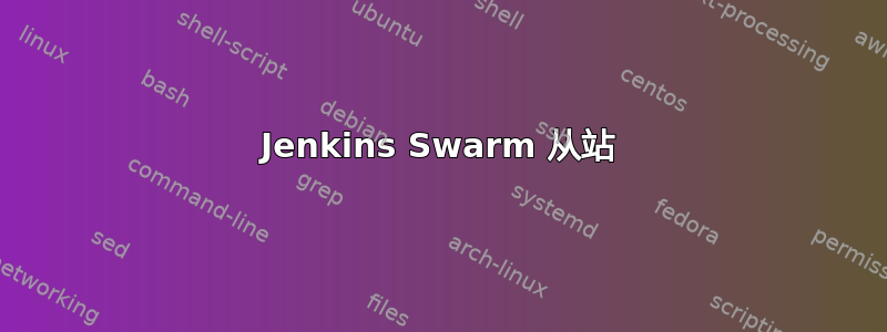 Jenkins Swarm 从站