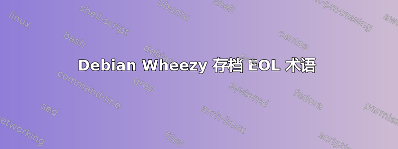 Debian Wheezy 存档 EOL 术语