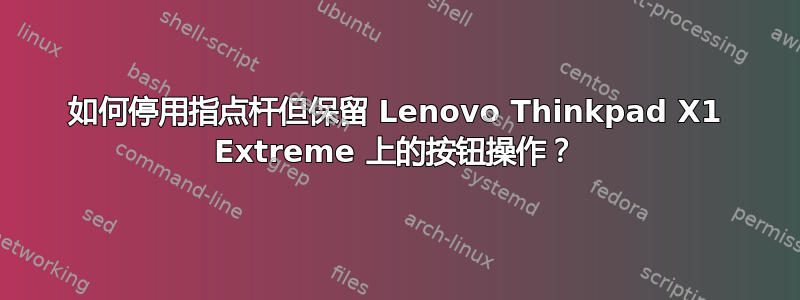 如何停用指点杆但保留 Lenovo Thinkpad X1 Extreme 上的按钮操作？