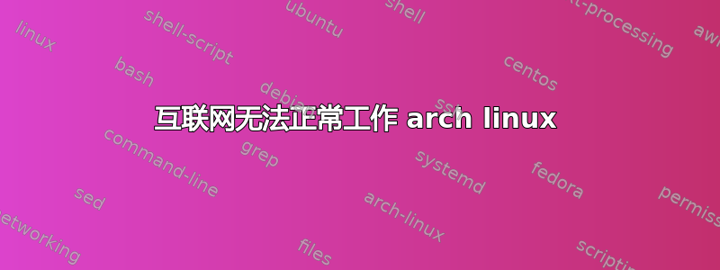 互联网无法正常工作 arch linux