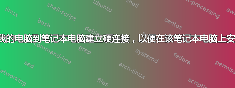 有没有办法从我的电脑到笔记本电脑建立硬连接，以便在该笔记本电脑上安装操作系统？