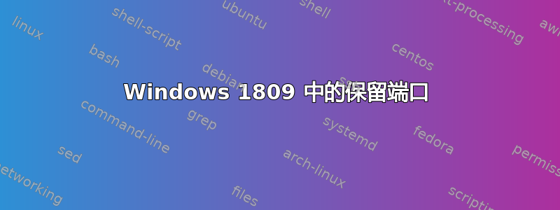 Windows 1809 中的保留端口