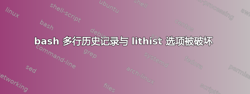 bash 多行历史记录与 lithist 选项被破坏