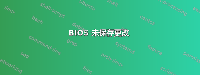 BIOS 未保存更改