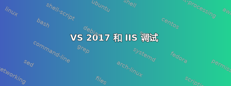 VS 2017 和 IIS 调试