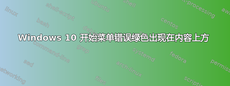 Windows 10 开始菜单错误绿色出现在内容上方