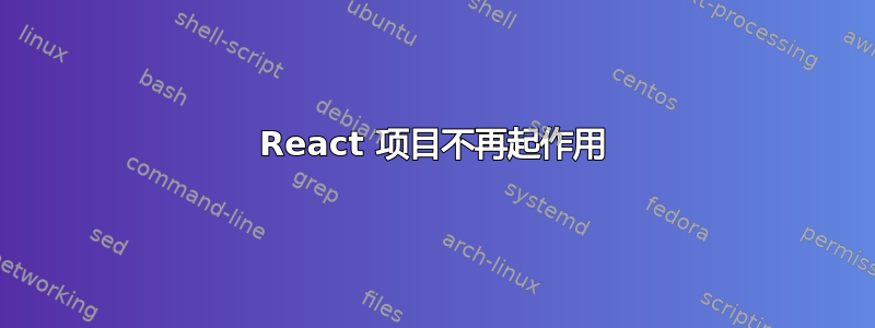 React 项目不再起作用